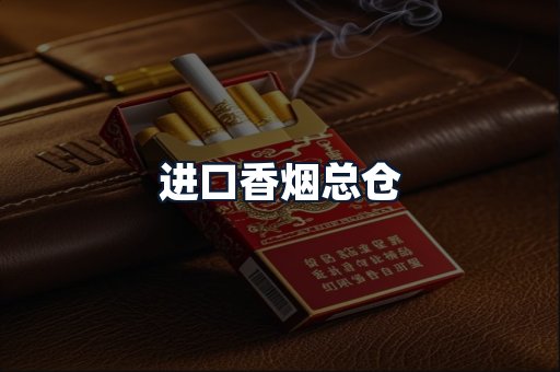 进口香烟总仓